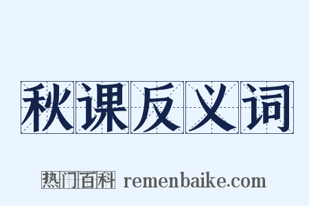 秋课反义词是什么意思的图片